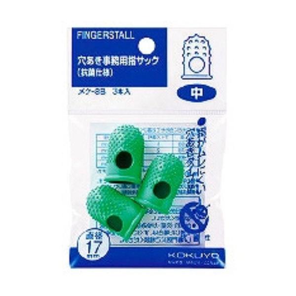 コクヨ 穴あき事務用指サック 抗菌仕様 サイズ中 3個入 グリーン メク-8B/メール便送料無料