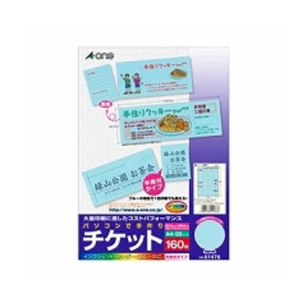 エーワン 手作りチケット 160枚分 8面 ブルー 51476 ( ２ セット)/メール便送料無料