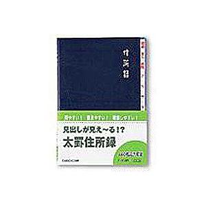 ダイゴー 太罫住所録 B6 紺  H8048/メール便送料無料