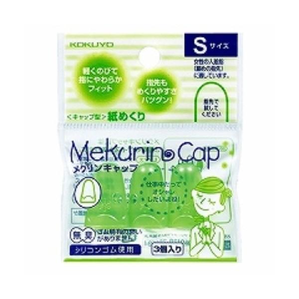コクヨ 紙めくり キャップ型 メクリンキャップ Sサイズ 3個 透明グリーン メク-25TG ( ３...
