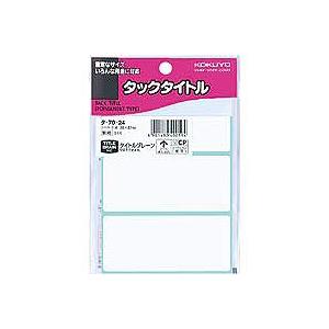 コクヨS&amp;T タックタイトル無地38mm×87mm51片入 タ-70-24 (5パック)/メール便送...