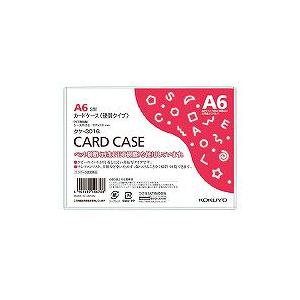 コクヨS&amp;T カードケース(環境対応)硬質A6 クケ-3016/メール便送料無料