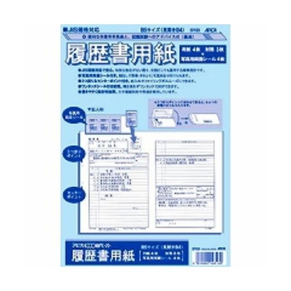 アピカ 履歴書用紙 SY23 JIS対応 B5(見開きB4) ( ２セット)/メール便送料無料