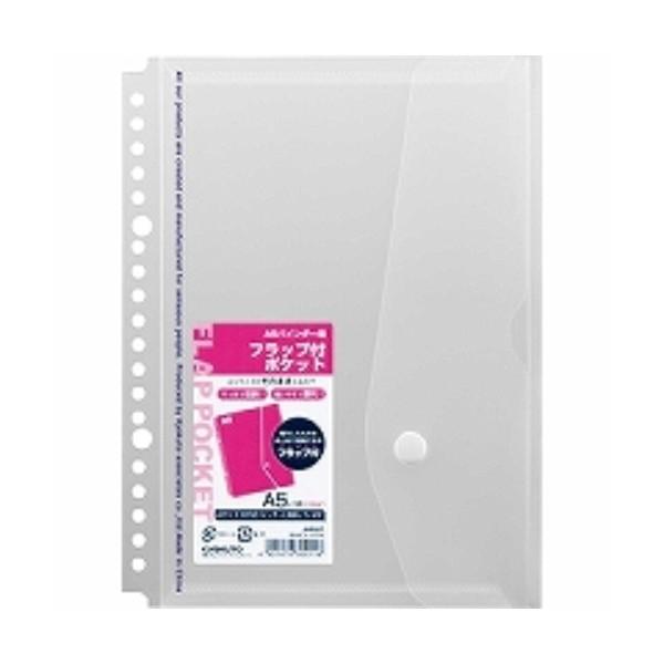 A5 20穴バインダー用フラップ付ポケット (トウメイ) JHP03T/メール便送料無料