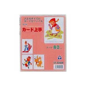 カード上手 80枚用 トレカサイズ CF-2280S コレクト/メール便送料無料