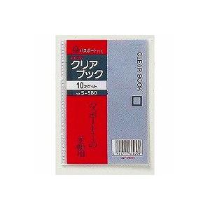 クリアブック 10ポケットパスポートサイズ S-580 コレクト/メール便送料無料