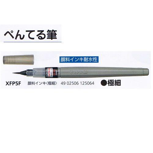 筆ペン XFP5F 極細顔料 ぺんてる/メール便送料無料