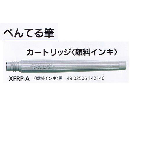 筆ペン顔料カートリッジ XFRP-A 黒 ぺんてる/メール便送料無料
