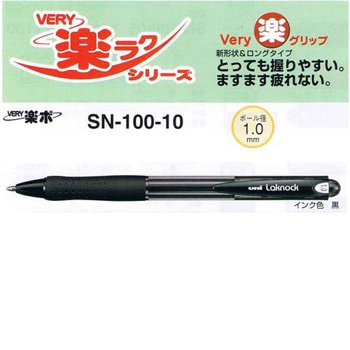 VERY楽ノック SN10010.24黒 油性ボールペン 三菱鉛筆/メール便送料無料