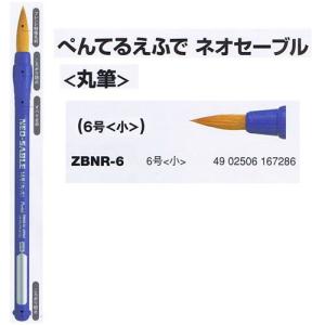 水彩用ネオセーブル画筆 ZBNR-6 丸小 ぺんてるの商品画像
