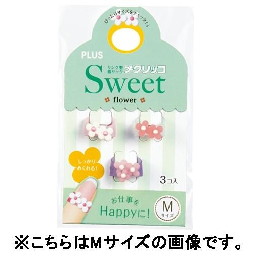 プラス 指サック メクリッコＳｗｅｅｔ フラワー２ Ｌ×３/メール便送料無料