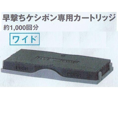 早撃ちケシポンカートリッジワイド IS-006CM プラス/メール便送料無料