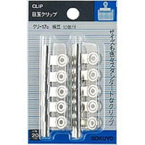 コクヨ 目玉クリップ サイズ極豆 口幅20mm スライドパック入 10個 クリ-17B/メール便送料...