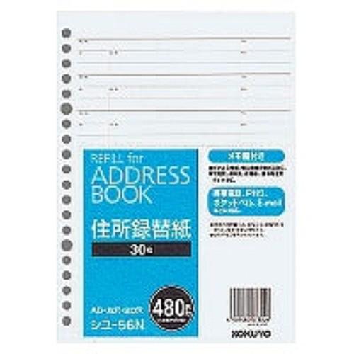 コクヨ アドレス帳替紙 A5縦 20穴 480名収容 シユ-56N/メール便送料無料
