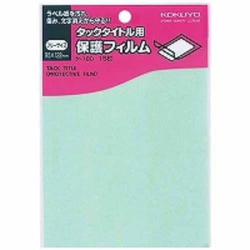 コクヨ タックタイトル用保護フィルム フリーサイズ 寸法95x122mm  タ-180/メール便送料...