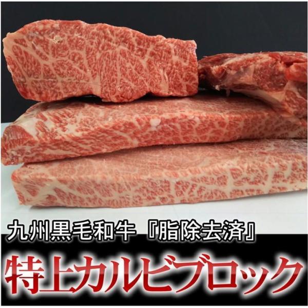 【量り売り】九州産黒毛和牛　特上カルビブロック　脂除去済　約0.7kg〜