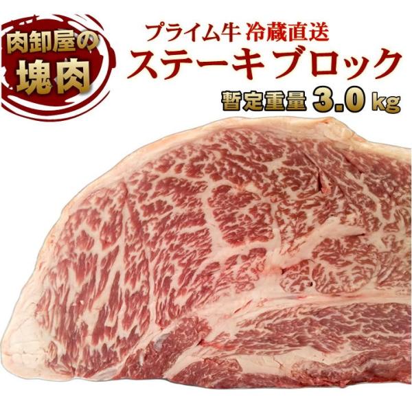塊肉　ブロック肉　送料無料　冷蔵直送　3kg〜　アメリカ産 　最高品質プライム　特上ステーキブロック...