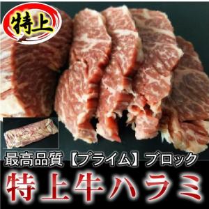 特上牛ハラミブロック　最高品質グレードプライム　米国産　約2.0kg前後　　焼肉屋さんに卸している業務用　