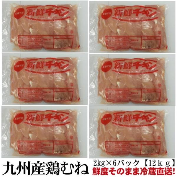 九州産  若鶏むね肉12kg 業務用 冷蔵直送 2kg×6P 焼肉 肉 お歳暮