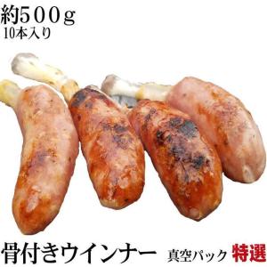 業務用　骨付きソーセージ　約500g　10本入り　真空パック