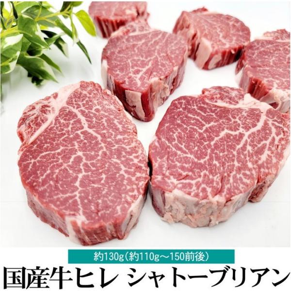 九州産 特選牛ヒレステーキ シャトーブリアン 黒毛和牛 交配 約130g 霧峯牛 薩州牛 味彩牛 豊...