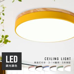 シーリングライト led 6畳 8畳 調光調色 北欧 おしゃれ カラフル 12畳 14畳 モダン シンプル 照明器具 間接照明 子供部屋 居間ライト 天井照明 寝室 リビング
