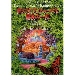 偉大なワンドゥードル最後の一匹