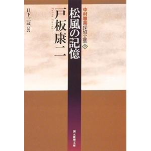 松風の記憶?中村雅楽探偵全集〈5〉 (創元推理文庫)