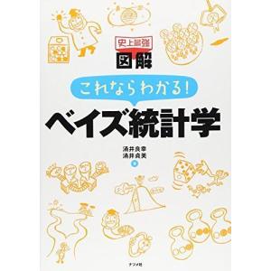 史上最強図解 これならわかるベイズ統計学