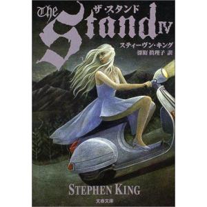 ザ・スタンド 4 (文春文庫)