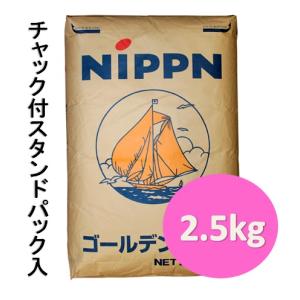 ニップン　ゴールデンヨット　2.5ｋｇ　チャック付きスタンドパック入り　【強力粉・小麦粉・小分け】