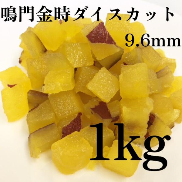 浅井缶詰　鳴門金時ダイスカット　9.6ミリ皮付き　1kg　【さつまいも・鳴門金時・国産・角切り・冷凍...