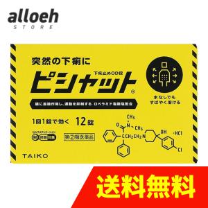 【合わせ買い商品】 ピシャット下痢止めOD錠 12錠 大幸薬品 【指定第2類医薬品】 4987110050049の商品画像