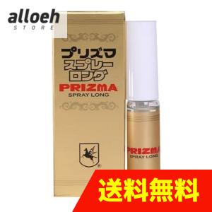プリズマロングスプレー 5ml - 最安値・価格比較 - Yahoo!ショッピング