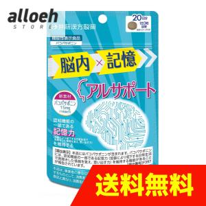 井藤漢方製薬 アルサポート 60粒 (20日分) 脳内 記憶 サプリ 維持 バコパサポニン [機能性表示食品]の商品画像