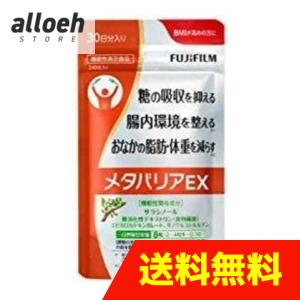 【合わせ買い商品】メタバリアEX 30日分 240粒 FUJIFILM 富士フィルム ダイエット サプリメント