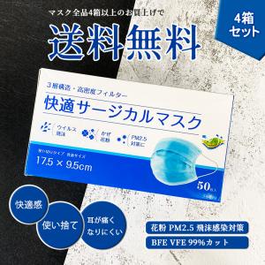 【4箱セット】送料無料！快適サージカルマスク（普通サイズ）50枚入　青　使い捨て　3層構造不織布・高密度フィルター　花粉　PM2.5　ウイルス飛沫対策