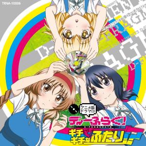 ドラマcd ディーふらぐ アニメ版ドラマcd ギチギチなふたり Cd Trna ぐるぐる王国2号館 ヤフー店 通販 Yahoo ショッピング