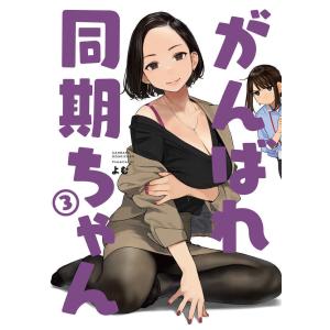 よむ書店 がんばれ同期ちゃん3 よむタイツ