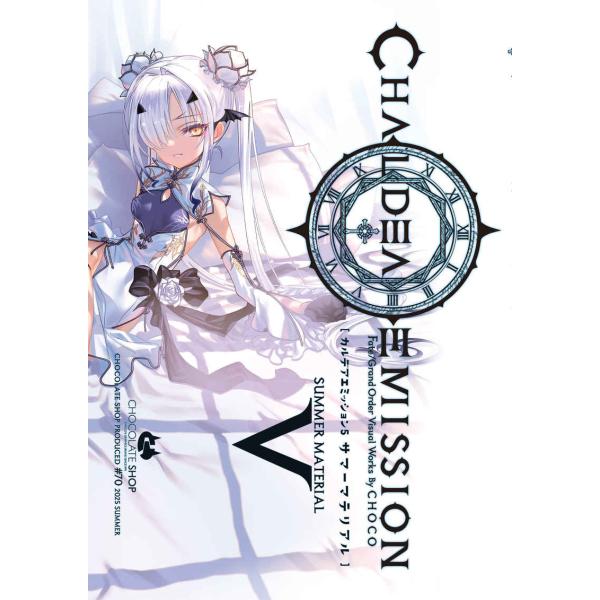 カルデアエミッション5 サマーマテリアル