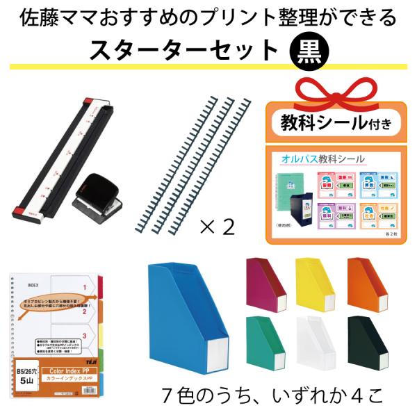 佐藤ママおすすめのプリント整理ができる スターターセット 黒 ゲージパンチ26穴 ルーズリング14m...