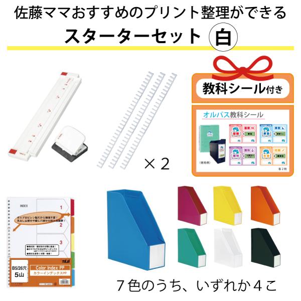 佐藤ママおすすめのプリント整理ができる スターターセット 白 ゲージパンチ26穴 ルーズリング14m...