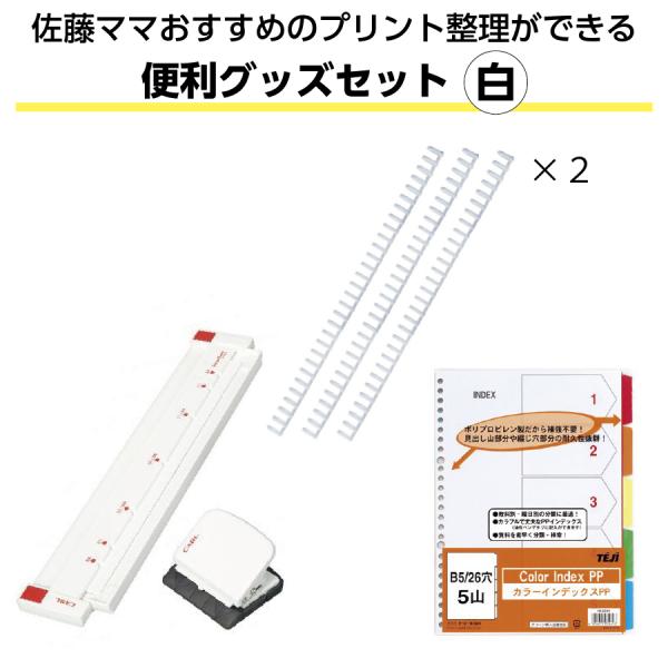 佐藤ママおすすめのプリント整理ができる便利グッズ 白 ゲージパンチ26穴 ルーズリング14mm6本入...