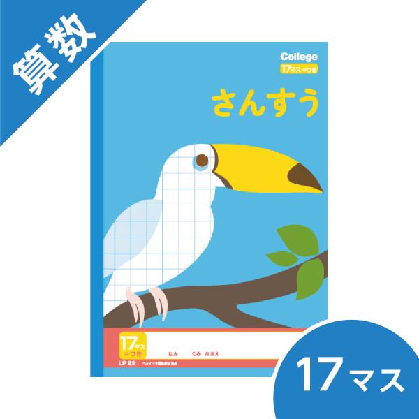 算数 17マス ＝付き ノート カレッジアニマル学習帳 キョクトウ B5 小学校低学年 オオハシ