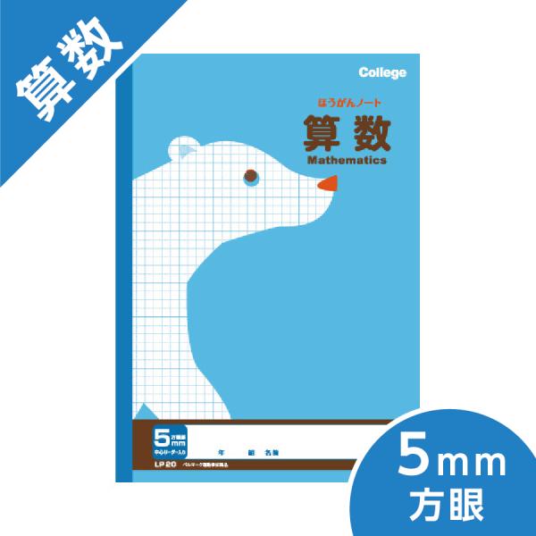 5mm方眼ノート カレッジアニマル学習帳 算数 キョクトウ B5 小学校高学年 クマ