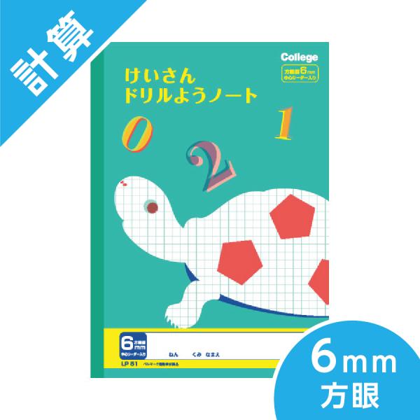 計算ドリル用ノート 6mm方眼 カレッジアニマル学習帳 キョクトウ B5 小学校低学年 カメ