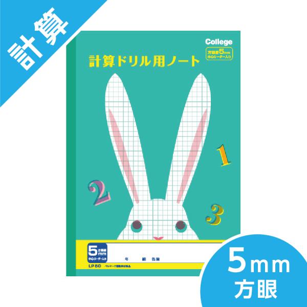 計算ドリル用ノート 5mm方眼 カレッジアニマル学習帳 キョクトウ B5 小学校高学年 ウサギ
