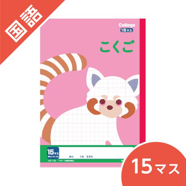 国語 15マス ノート カレッジアニマル学習帳 キョクトウ B5 小学校低学年 アライグマ