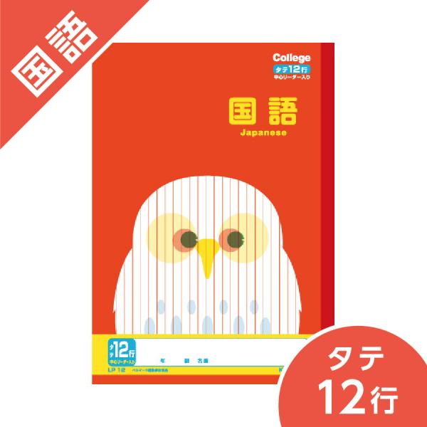 国語 12行 ノート カレッジアニマル学習帳 キョクトウ B5 小学校高学年 フクロウ