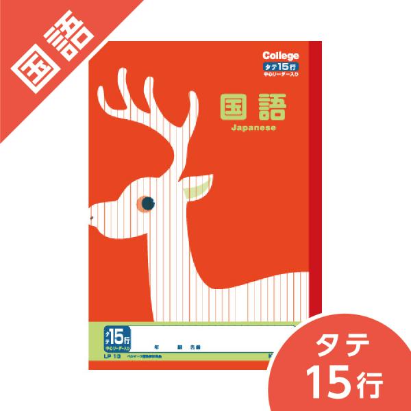 国語 15行 ノート カレッジアニマル学習帳 キョクトウ B5 小学校高学年 シカ